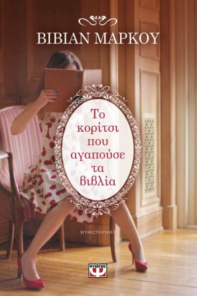 To Koritsi pou Agapouse ta Vivlia / Το κορίτσι που αγαπούσε τα βιβλία, , 9786180120493