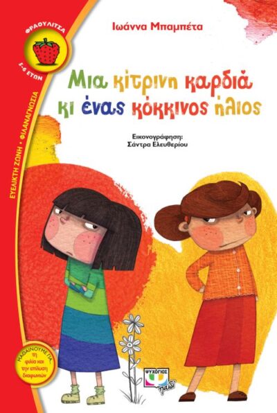 Mia Kitrini Kardia ki enas Kokkinos Ilios / Μια κίτρινη καρδιά κι ένας κόκκινος ήλιος, , 9786180120691