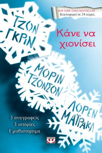 Let It Snow: Three Holiday Stories by John Green / Κάνε να χιονίσει 3 συγγραφείς, 3 ιστορίες, 1 μυθιστόρημα, , 9786180120714