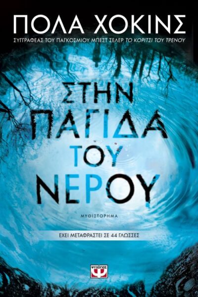 Into the Water / Στην παγίδα του νερού, , 9786180120882