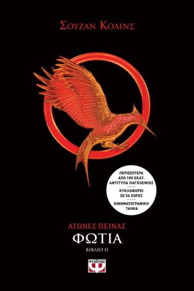 Catching Fire (Hunger Games, Book 2) / Αγώνες πείνας 2: Φωτιά, , 9786180122770