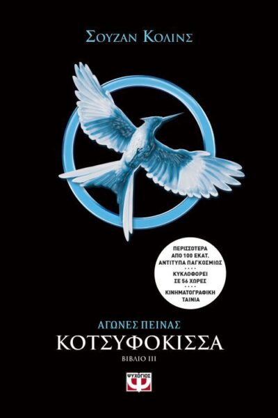 Mockingjay (part III of The Hunger Games Trilogy) / Αγώνες πείνας 3: Κοτσυφόκισσα, , 9786180122794