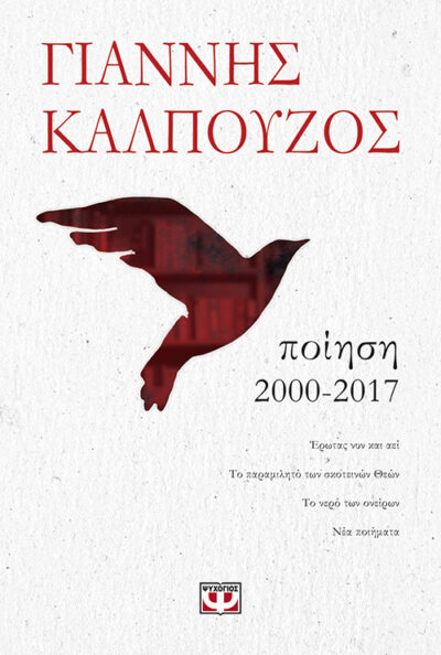 Poiisi / Ποίηση 2000-2017, , 9786180122930