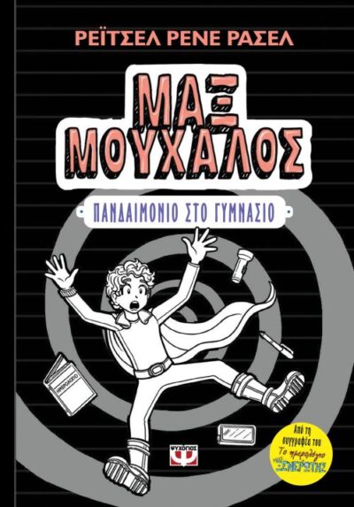 The Misadventures of Max Crumbly 2: Middle School Mayhem / Μαξ Μούχαλος 2 Πανδαιμόνιο στο Γυμνάσιο, , 9786180123180