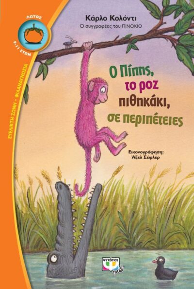 The Adventures of Pipi the Pink Monkey / Ο Πίπης, το ροζ πιθηκάκι, σε περιπέτειες, , 9786180123500