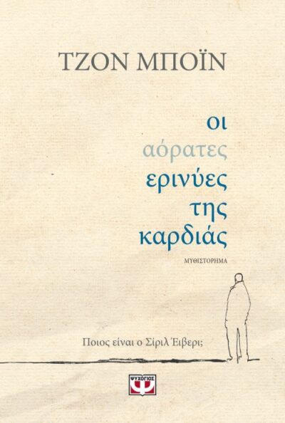 The Heart's Invisible Furies / Οι αόρατες ερινύες της καρδιάς, , 9786180124316