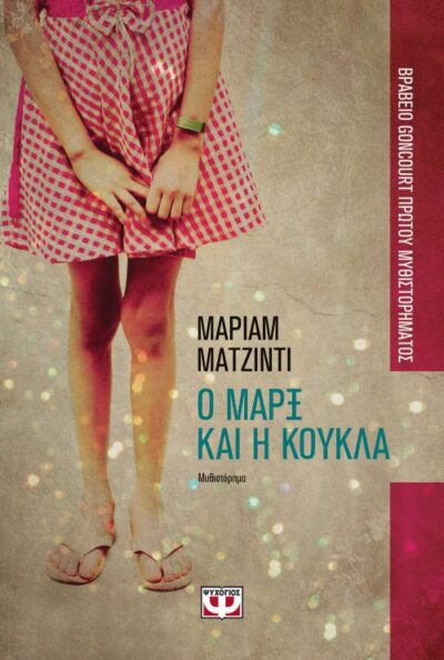 O Marx kai i Koukla / Ο Μαρξ και η κούκλα, , 9786180124521