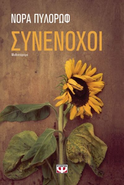 Synenochoi / Συνένοχοι, , 9786180125443