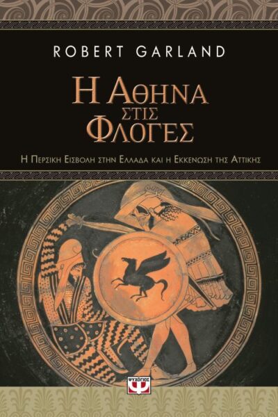 Athens Burning: The Persian Invasion of Greece and the Evacuation of Attica / Η Αθήνα στις φλόγες, , 9786180125665