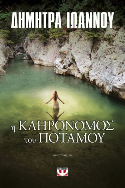 I Klironomos tou Potamou / Η κληρονόμος του ποταμού, , 9786180126686