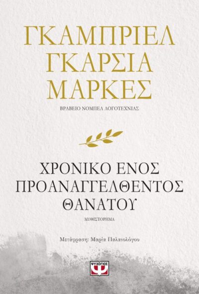 Chronicle of a Death Foretold / Χρονικό ενός προαναγγελθέντος θανάτου, , 9786180127195