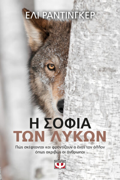 The Wisdom of Wolves: Understand How Wolves Can Teach Us To Be More Human / Η σοφία των λύκων, , 9786180128505