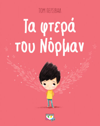 Perfectly Norman / Τα φτερά του Νόρμαν, , 9786180129175