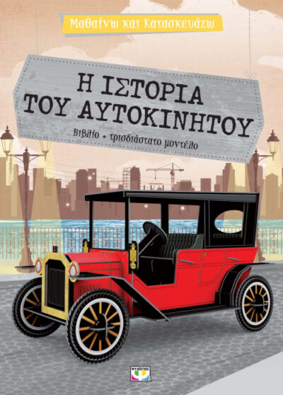 Mathaino kai Kataskeuazo - I Istoria tou Autokinitou / Μαθαίνω και κατασκευάζω - Η ιστορία του αυτοκινήτου, , 9786180129533