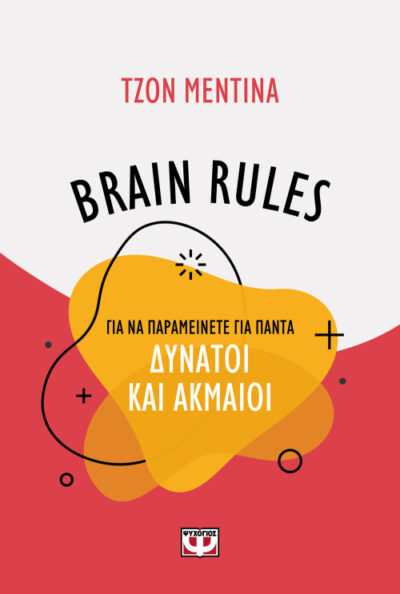 Brain Rules for Aging Well: 10 Principles for Staying Vital, Happy, and Sharp / Brain rules για να παραμείνετε για πάντα δυνατοί και ακμαίοι, , 9786180129861
