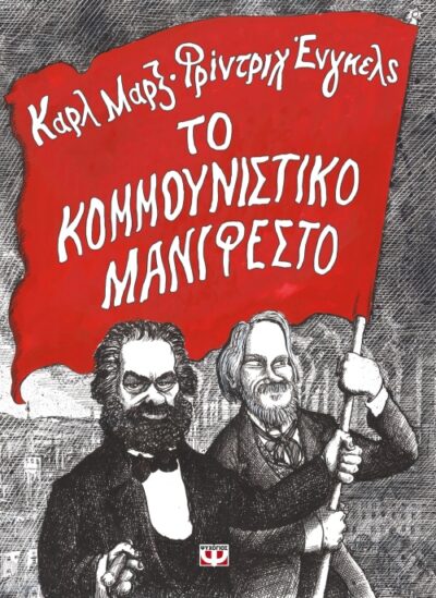 The Communist Manifesto / Το κουμμουνιστικό μανιφέστο, , 9786180129939