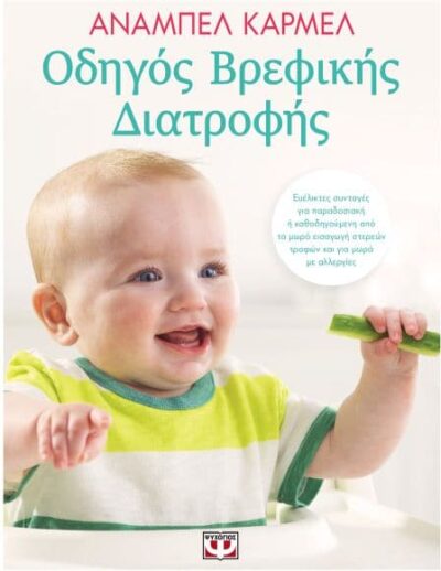 Weaning What to Feed, When to Feed and How to Feed your Baby / Οδηγός βρεφικής διατροφής, , 9786180130379