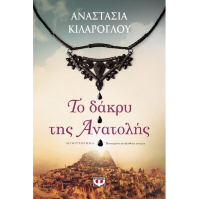 To Dakry tis Anatolis / Το δάκρυ της Ανατολής, , 9786180131932