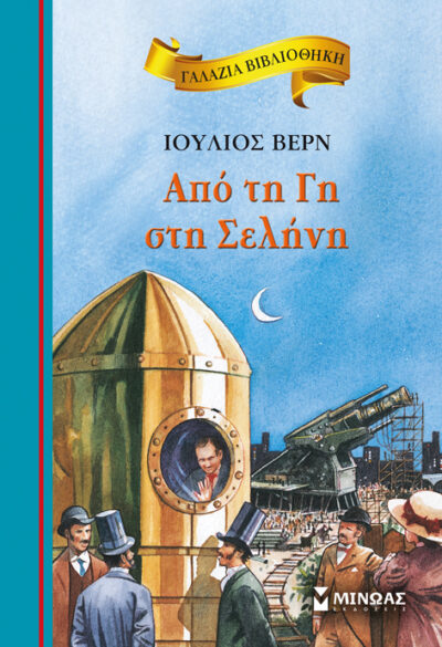 From the Earth to the Moon / Από τη Γη στη Σελήνη, , 9786180201888