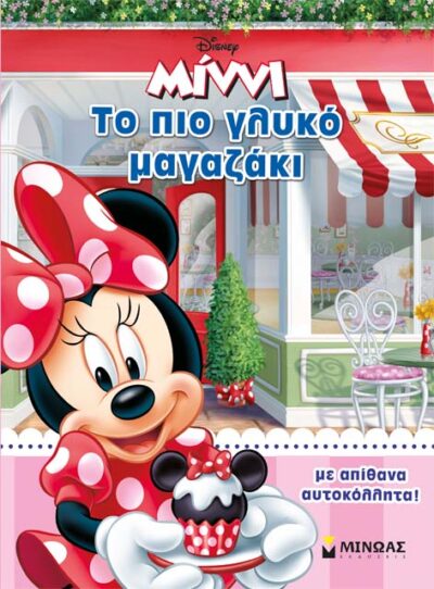 To pio Glyko Magazaki / Μίννι: Το πιο γλυκό μαγαζάκι, , 9786180201994