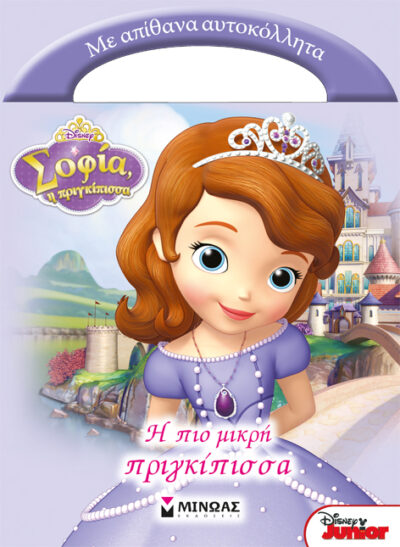 Sophia, The most little princess / Σοφία, η πριγκίπισσα: Η πιο μικρή πριγκίπισσα, , 9786180202014