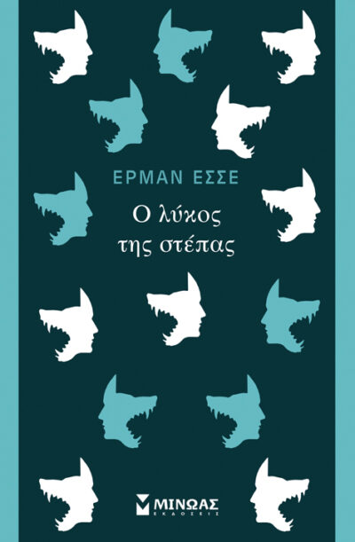 O Lykos tis Stepas / Ο λύκος της στέπας, , 9786180202137