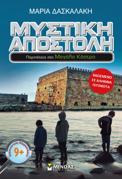Mystiki Apostoli, Peripeteia sto Megalo Kastro, , 9786180202212