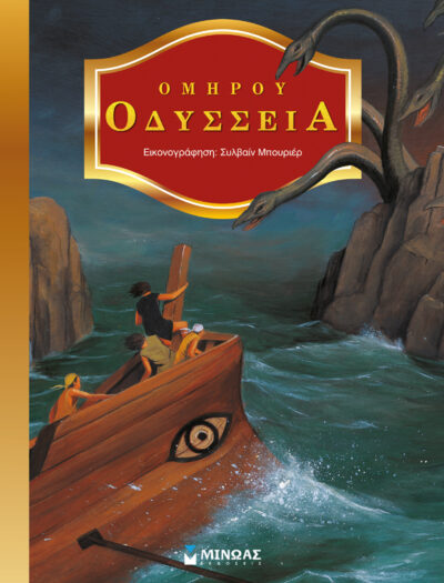 Homer's Odyssey / Ομήρου Οδύσσεια, , 9786180202670