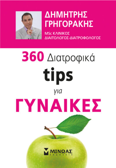360 Diatrofika Tips Gia Gynaikes, , 9786180203790