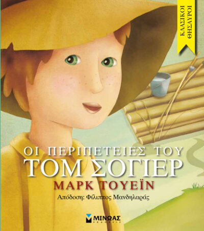 The Adventures of Tom Sawyer / Οι περιπέτειες του Τομ Σόγιερ, , 9786180203905