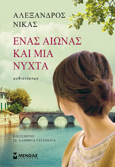 Enas Aionas kai mia Nychta / Ένας αιώνας και μία νύχτα, , 9786180204551