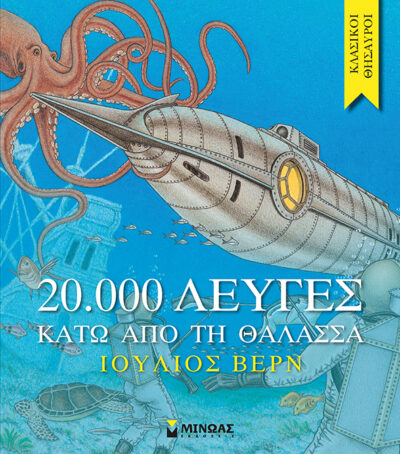 Twenty Thousand Leagues Under the Sea / 20.000 λεύγες κάτω από τη θάλασσα, , 9786180204926