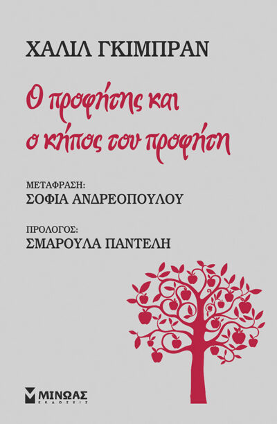 The Prophet and The Garden of the Prophet / Ο προφήτης και ο κήπος του προφήτη, , 9786180206678