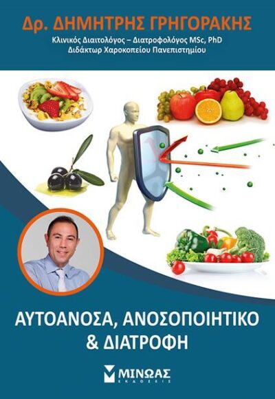 Autoanosa, Anosopoiitiko & Diatrofi / Αυτοάνοσα, Ανοσοποιητικό & Διατροφή, , 9786180207620