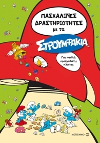 Paschalines Drastiriotites me ta Stroumfakia (Gia paidia proscholikis ilikias) / Πασχαλινές δραστηριότητες με τα Στρουμφάκια: Για παιδιά προσχολικής ηλικίας, , 9786180300154