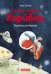 O Mikros Drakos Karydas: Peripeteia sto Diastima / Ο μικρός δράκος Καρύδας: Περιπέτεια στο διάστημα, , 9786180300369