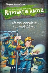 A Case for Detective Cluj: Terata Feggaria kai Nafthalines / Τέρατα, φεγγάρια και ναφθαλίνες (Μια υπόθεση για τον ντετέκτιβ Κλουζ), , 9786180300468