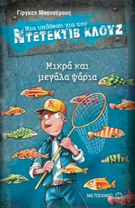 A Case for Detective Cluj: Mikra kai Megala Psaria / Μικρά και μεγάλα ψάρια, , 9786180302073