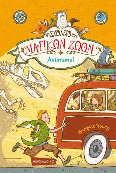 To Scholeio ton Magikon Zoon 4: Apisteuto! / Το Σχολείο των Μαγικών Ζώων 4: Απίστευτο!, , 9786180302486