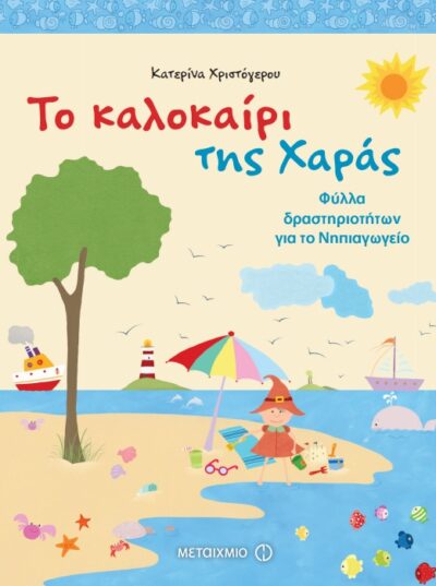 To Kalokairi tis Charas / Το καλοκαίρι της Χαράς, , 9786180304893