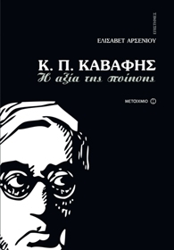 K.P. Kavafis: I axia tis Poiisis / Κ.Π.Καβάφης: Η αξία της ποίησης, , 9786180305449
