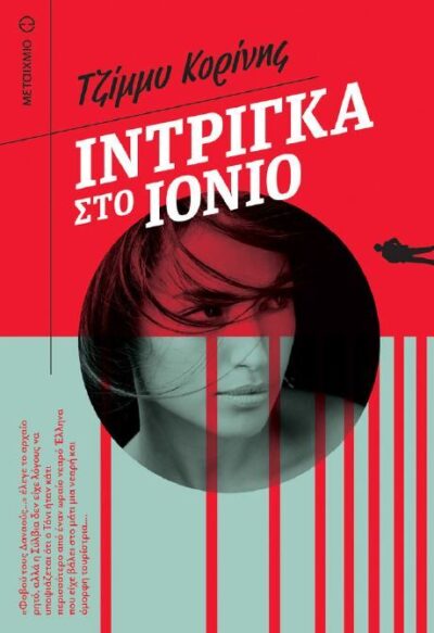 Intrigka sto Ionio / Ίντριγκα στο Ιόνιο, , 9786180307276