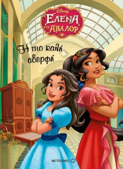 Disney Elena of Avalor: A Sister's Promise / Disney: Η Έλενα του Άβαλορ - Η πιο καλή αδερφή, , 9786180307856
