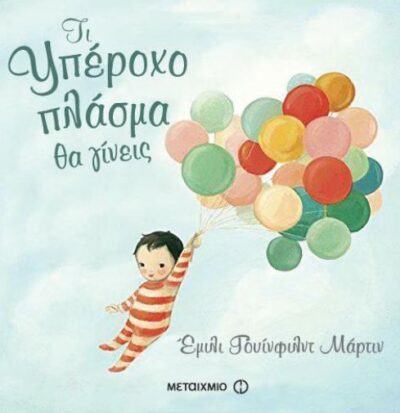 The Wonderful Things You Will be / Τι υπέροχο πλάσμα θα γίνεις, , 9786180308495
