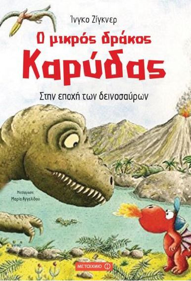 O Mikros Drakos Karydas: Stin Epochi ton Deinosauron / Ο μικρός δράκος Καρύδας: Στην εποχή των δεινοσαύρων, , 9786180308501