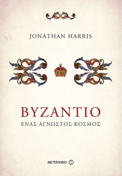 The Lost World of Byzantium / Βυζάντιο Ένας άγνωστος κόσμος, , 9786180308563