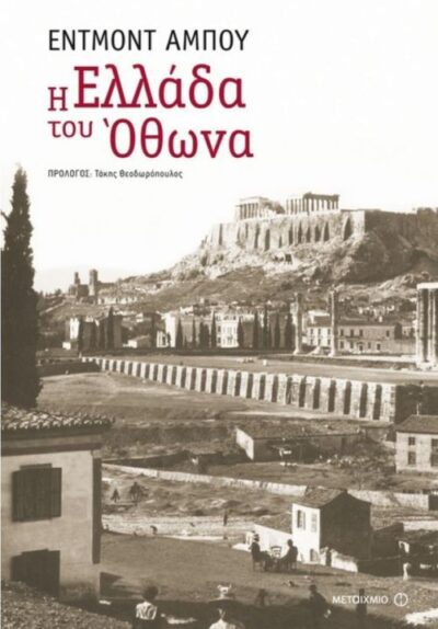 I Ellada tou Othona / Η Ελλάδα του Όθωνα, , 9786180308716