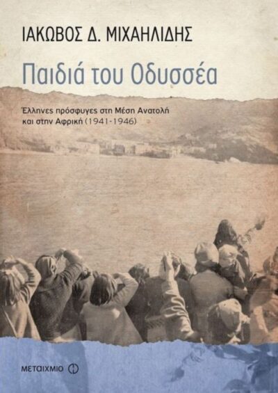 Paidia tou Odyssea / Παιδιά του Οδυσσέα, , 9786180308723