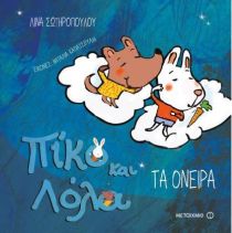 Piko kai Lola: Ta Oneira / Πίκο και Λόλα: Τα όνειρα, , 9786180308754