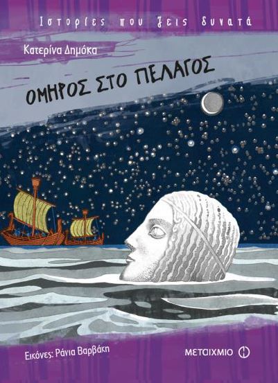 Omiros sto Pelagos / Όμηρος στο πέλαγος, , 9786180308785